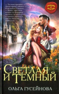 Светлая и Темный - Ольга Гусейнова