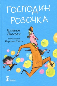 Господин Розочка - Зильке Ламбек