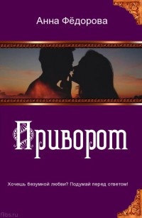 Приворот. The love spell - Анна Фёдорова