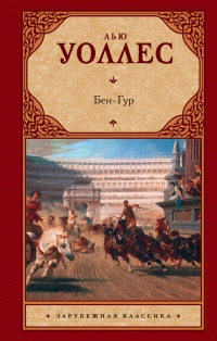 Бен-Гур - Льюис Уоллес