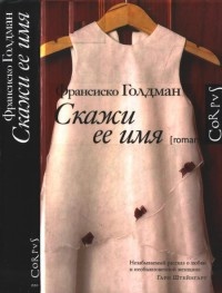 Скажи ее имя - Франсиско Голдман