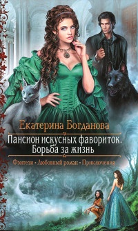 Пансион искусных фавориток. Борьба за жизнь - Екатерина Богданова