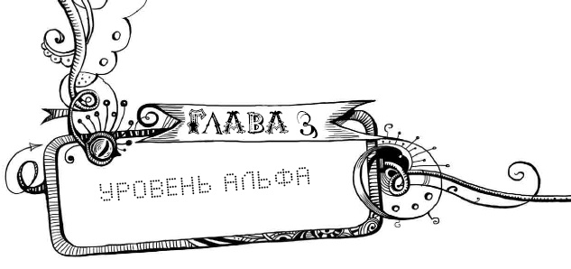Мутангелы. 3. Уровень альфа Мутангелы. 3. Уровень альфа