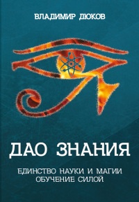 Дао знания. Единство науки и магии. Обучение Силой - Владимир Дюков