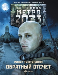 Метро 2033. Обратный отсчет - Ринат Таштабанов