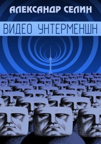 Видео Унтерменшн - Александр Селин