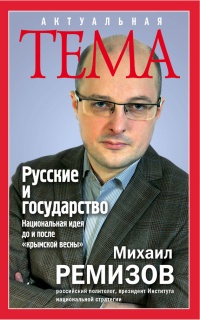 Русские и государство. Национальная идея до и после "крымской весны" - Михаил Ремизов
