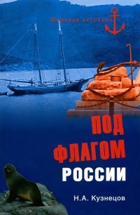 Под флагом России - Никита Кузнецов