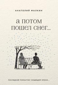 А потом пошел снег... - Анатолий Малкин