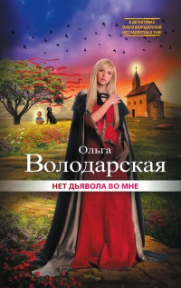Нет дьявола во мне - Ольга Володарская