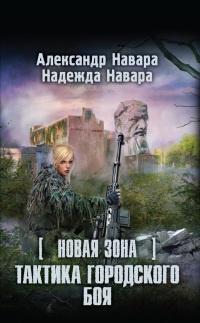 Новая Зона. Тактика городского боя - Надежда Навара