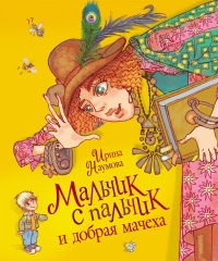 Мальчик с пальчик и добрая мачеха - Ирина Наумова