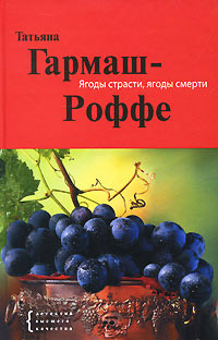 Ягоды страсти, ягоды смерти - Татьяна Гармаш-Роффе