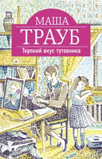 Терпкий вкус тутовника - Маша Трауб