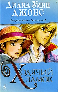 Ходячий замок - Диана Уинн Джонс