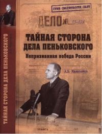Тайная сторона дела Пеньковского. Непризнанная победа России - Анатолий Максимов