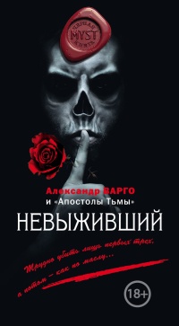 Невыживший - Виктор Глебов