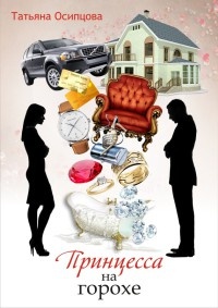 Принцесса на горохе - Татьяна Осипцова