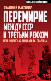 Перемирие между СССР и Третьим Рейхом, или "Мценская инициатива" Сталина - Анатолий Максимов