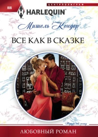 Все как в сказке - Мишель Кондер