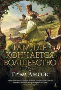Там, где кончается волшебство - Грэм Джойс