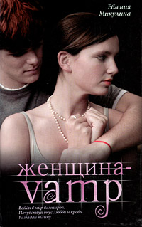 Женщина-VAMP - Евгения Микулина