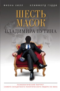 Шесть масок Владимира Путина - Клиффорд Гэдди