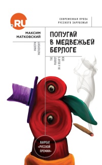 Попугай в медвежьей берлоге - Максим Матковский