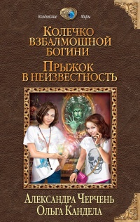 Колечко взбалмошной богини. Прыжок в неизвестность - Александра Черчень