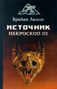 Источник - Брайан Ламли