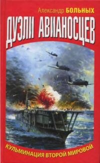 Дуэли авианосцев. Кульминация Второй мировой! - Александр Больных