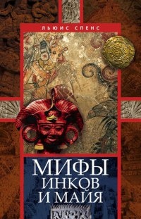 Мифы инков и майя - Льюис Спенс