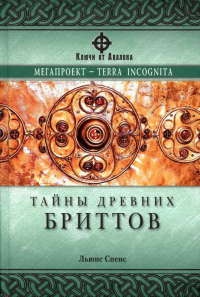 Тайны древних бриттов - Льюис Спенс