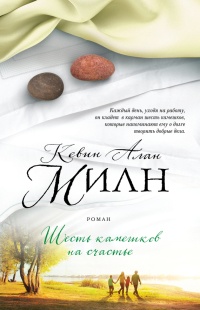 Шесть камешков на счастье - Кевин Алан Милн