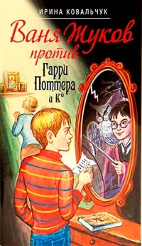 Ваня Жуков против Гарри Поттера и Ко - Ирина Ковальчук