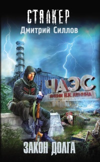 Закон долга - Дмитрий Силлов