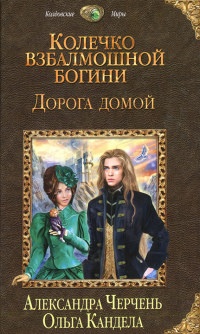 Колечко взбалмошной богини. Дорога домой - Ольга Кандела