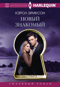 Новый знакомый - Кэролли Эриксон