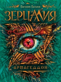 Зерцалия. 7. Армагеддон - Евгений Гаглоев