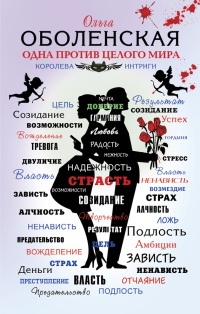 Одна против целого мира - Ольга Оболенская