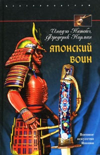 Японский воин - Фредерик Норман