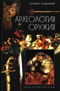 Археология оружия. От бронзового века до эпохи Ренессанса - Эварт Окшотт