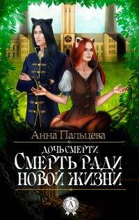 Дочь смерти. Смерть ради новой жизни - Анна Пальцева
