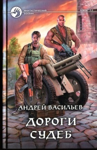 Дороги судеб - Андрей Васильев