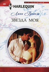 Звезда моя - Линн Грэхем