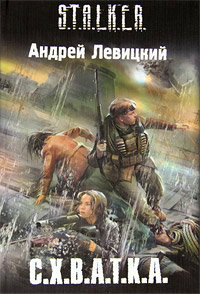 С.Х.В.А.Т.К.А. - Андрей Левицкий
