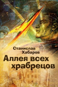 Аллея всех храбрецов - Станислав Хабаров
