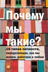 Почему мы такие? 16 типов личности, определяющих, как мы живем, работаем и любим - Джанет Тьюсен