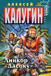 Линкор «Дасоку» - Алексей Калугин