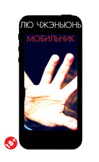 Мобильник - Чжэньюнь Лю